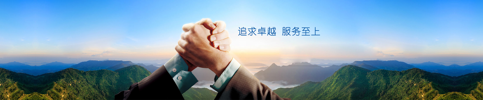 服務(wù)理念：滿足客戶一切需求